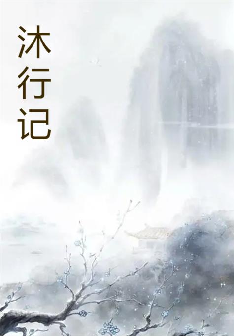 沐舒坦的作用与功效